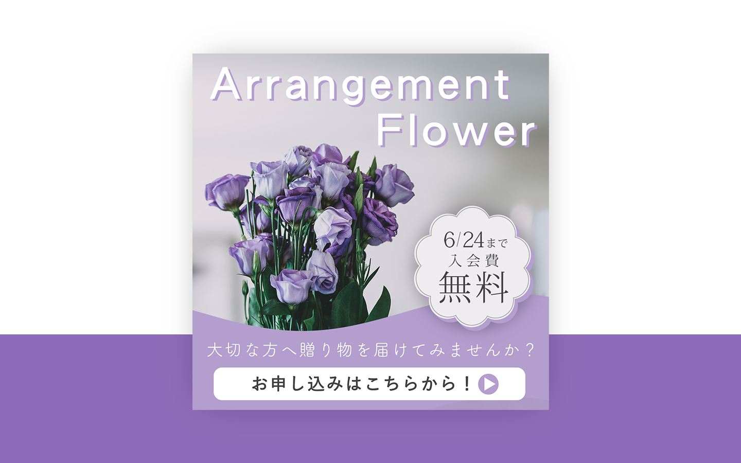 フラワーアレンジメントの告知バナー