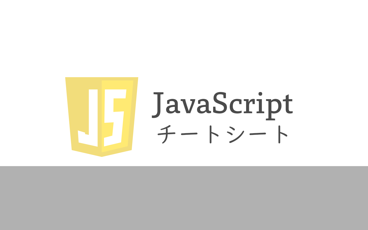 JavaScriptチートシート